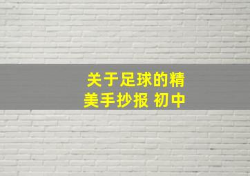 关于足球的精美手抄报 初中